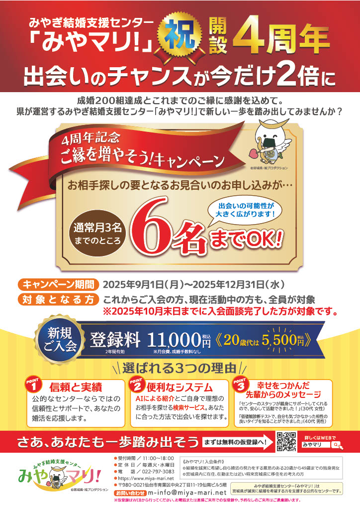 みやぎ結婚支援センター「みやマリ！」４周年キャンペーンチラシ