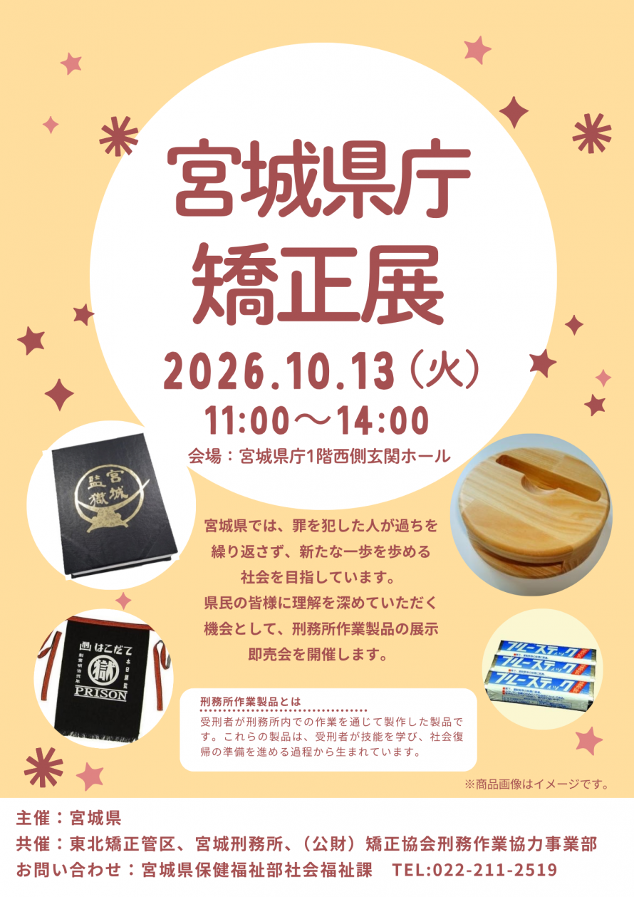 宮城県庁矯正展チラシ