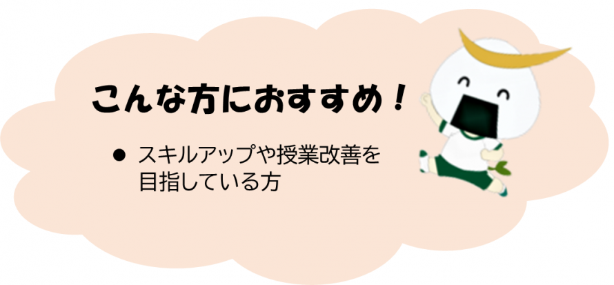 研修講座・教育研究おすすめの方