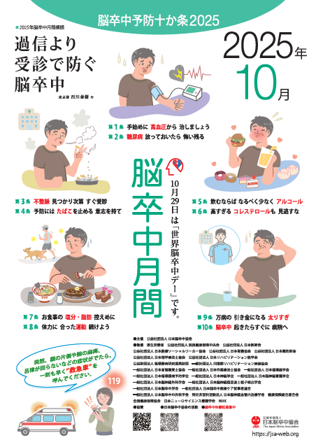 脳卒中月間ポスター