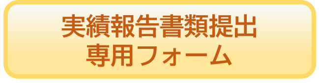 実績報告書提出フォーム