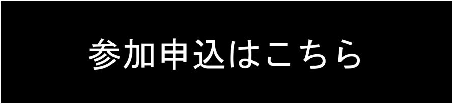 参加申込ボタン