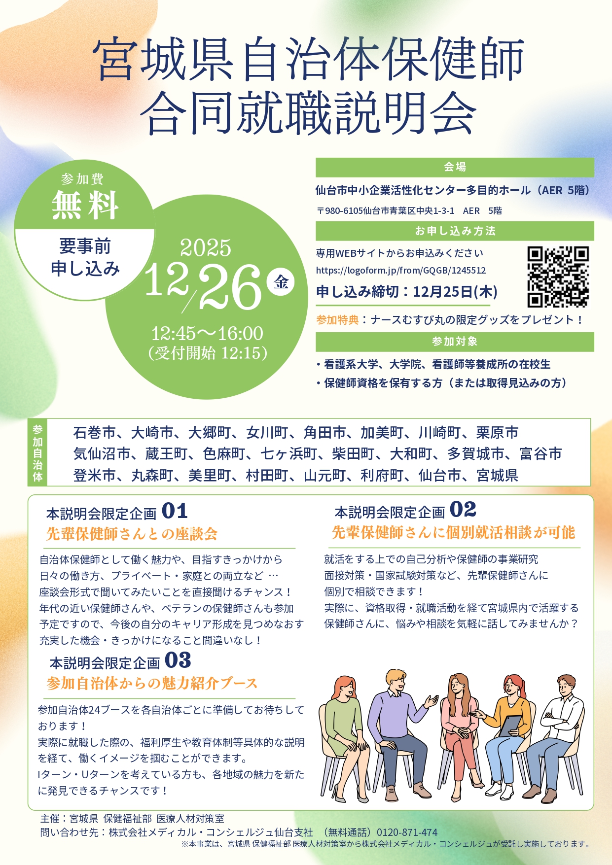 R7保健師合同就職説明会チラシ