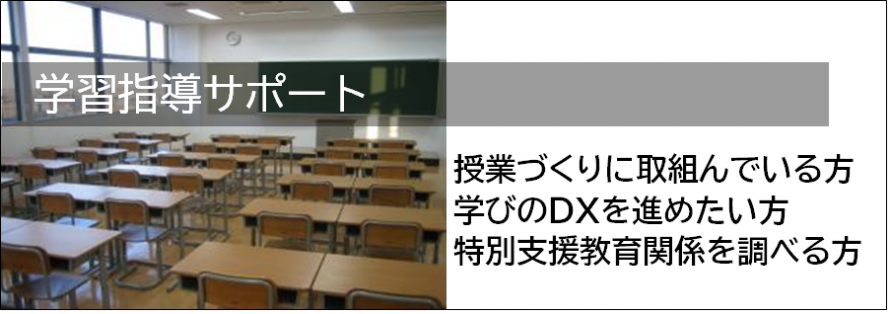 学習指導サポート01
