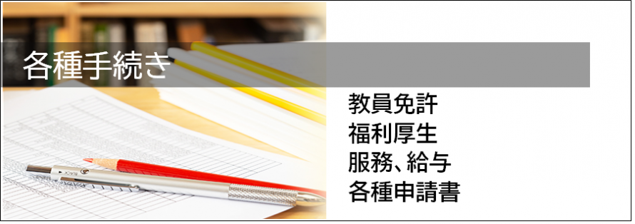 各種手続き01