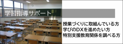 学習指導サポート