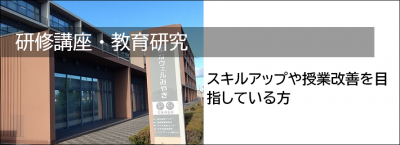 研修講座・教育研究