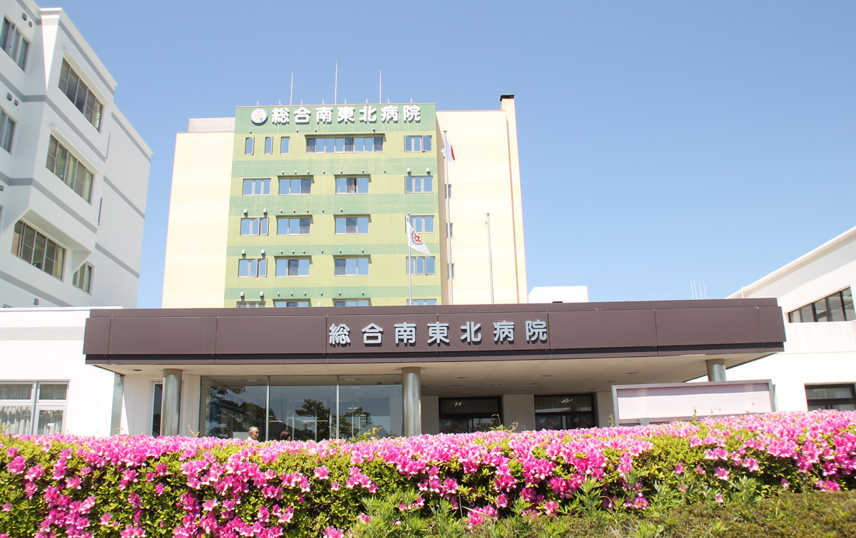 総合南東北病院