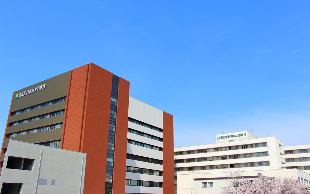 東北医科薬科大学
