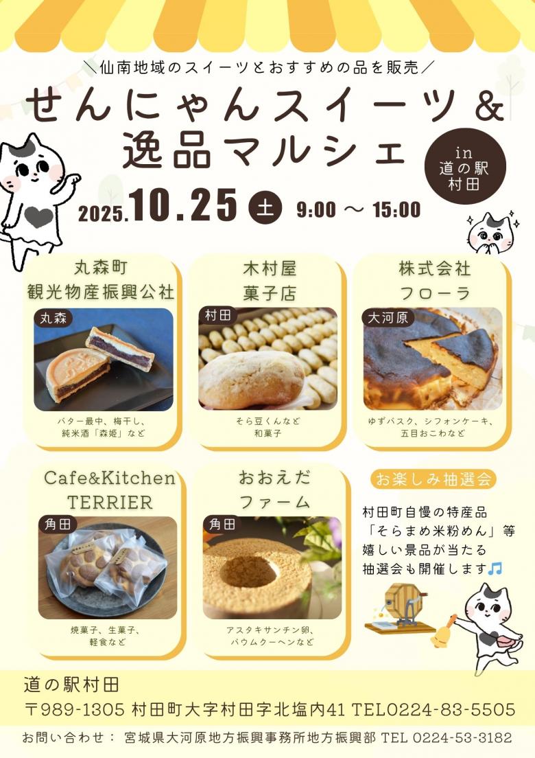 道の駅村田マルシェ