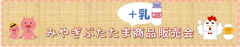 ぶたたま＋乳