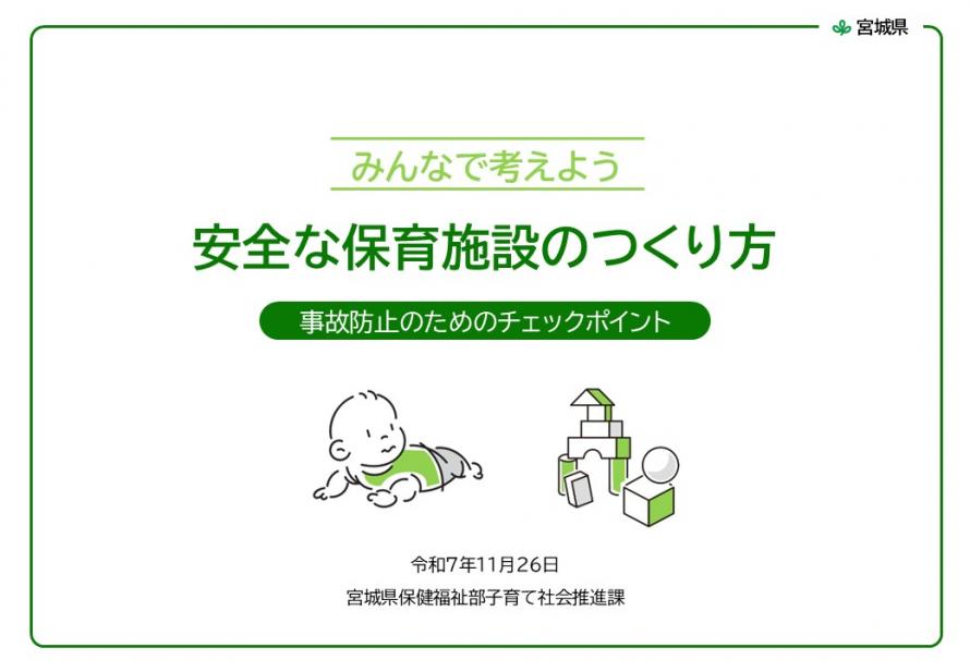 安全な保育施設のつくり方