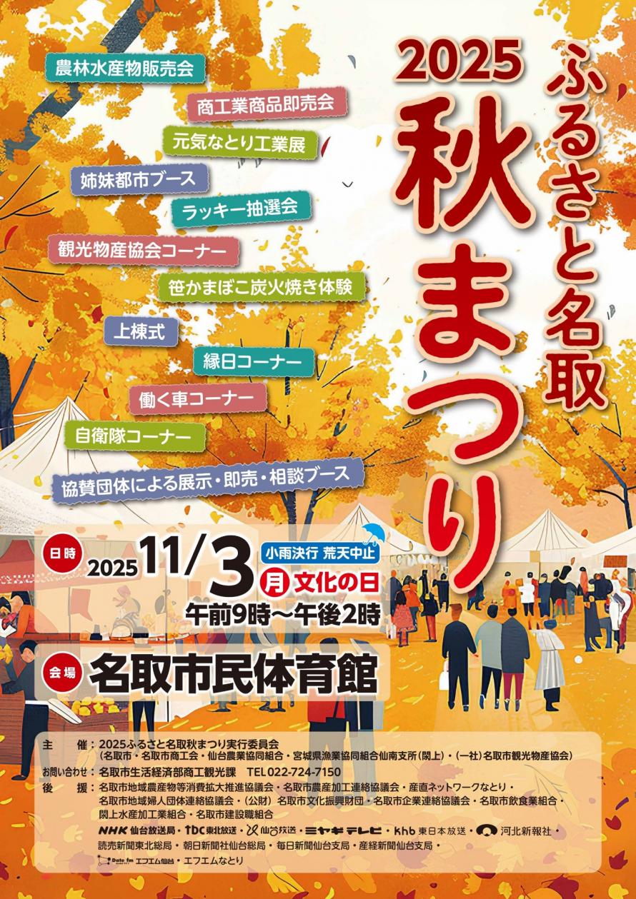 2025ふるさと名取秋まつり