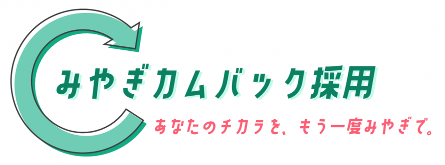 みやぎカムバック採用ロゴ2