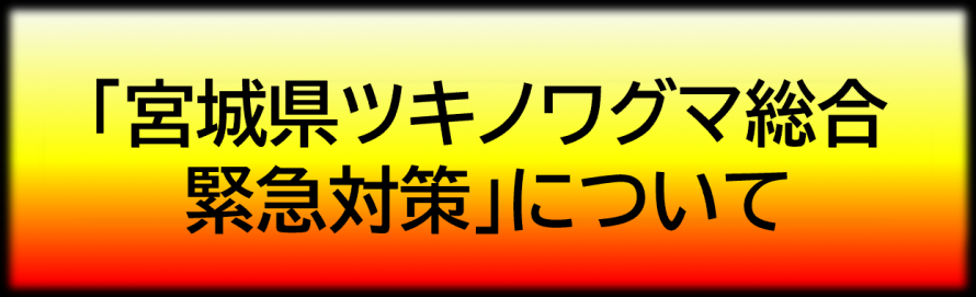「宮城県ツキノワグマ総合緊急対策」について