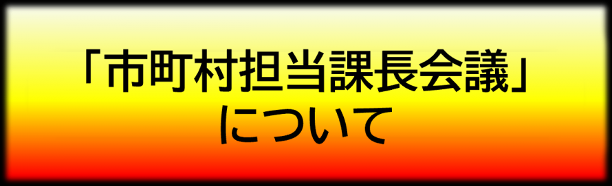 「市町村担当課長会議」について