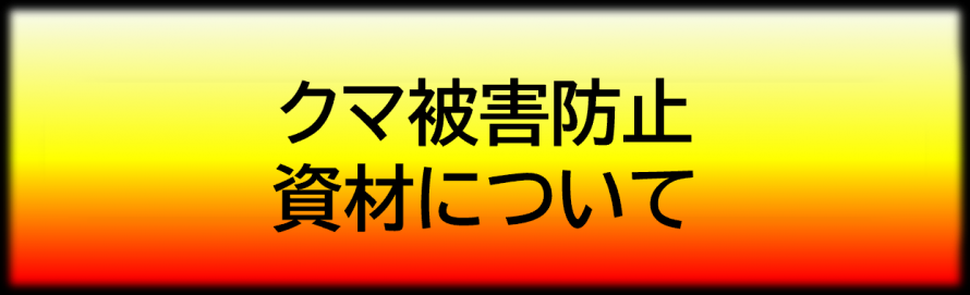クマ被害防止資材について