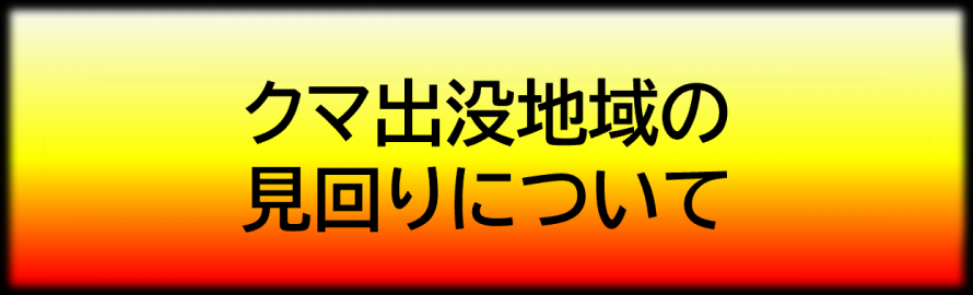 クマ出没地域の見回りについて