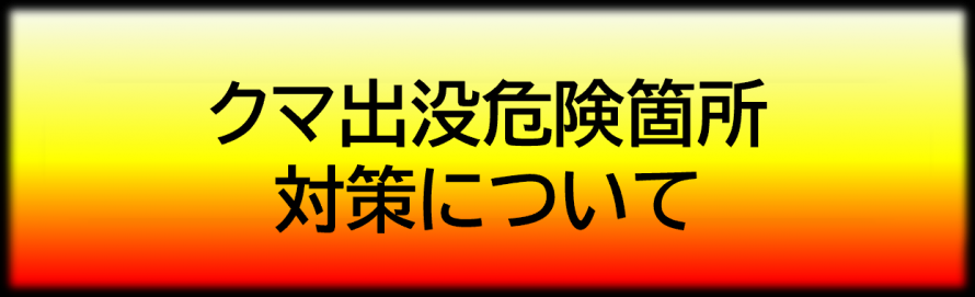 クマ出没危険個所対策について