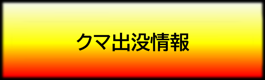 クマ出没情報