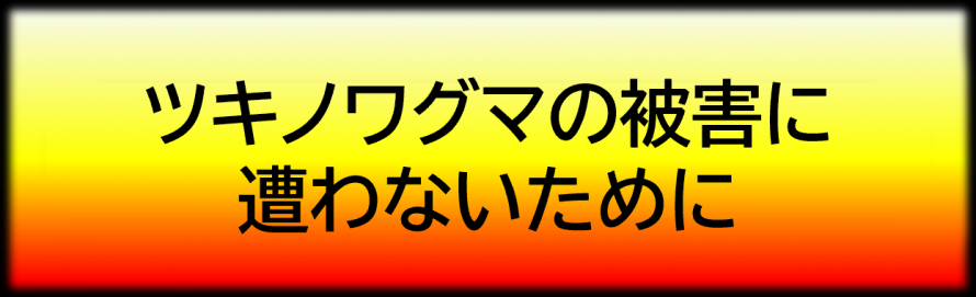 ツキノワグマの被害に遭わないために