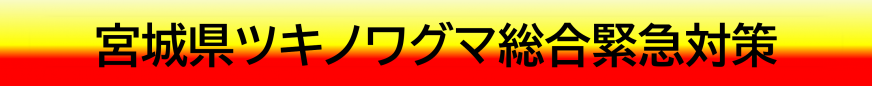 宮城県ツキノワグマ総合緊急対策について