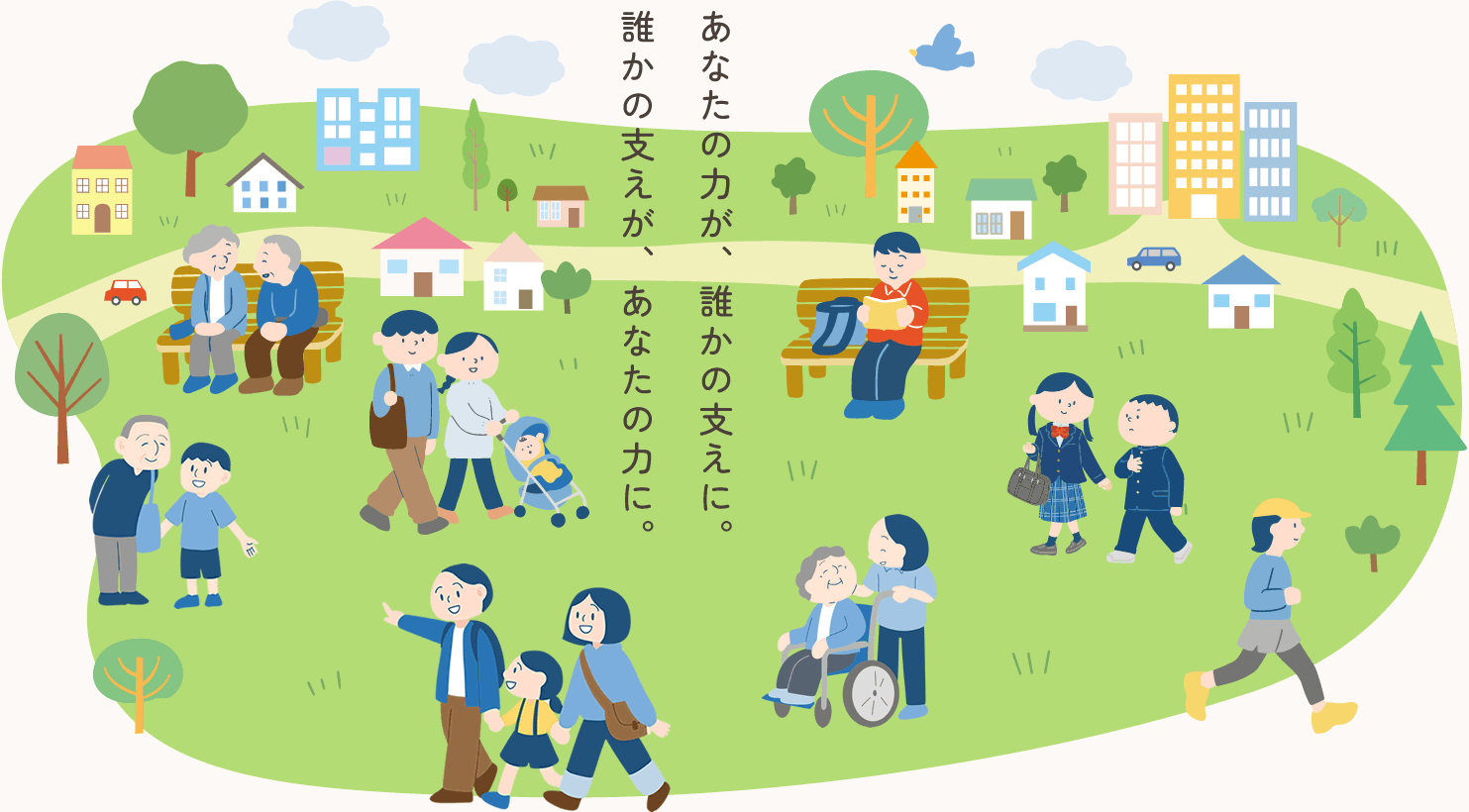 あなたの力が、誰かの支えに。誰かの支えが、あなたの力に。