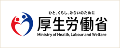 厚生労働省