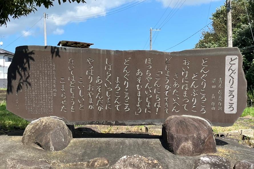 「どんぐりころころ」歌碑
