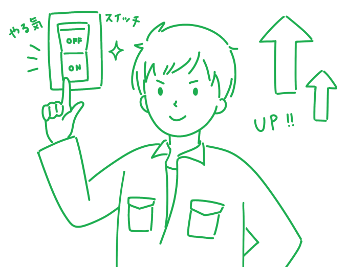 メリハリのある仕事