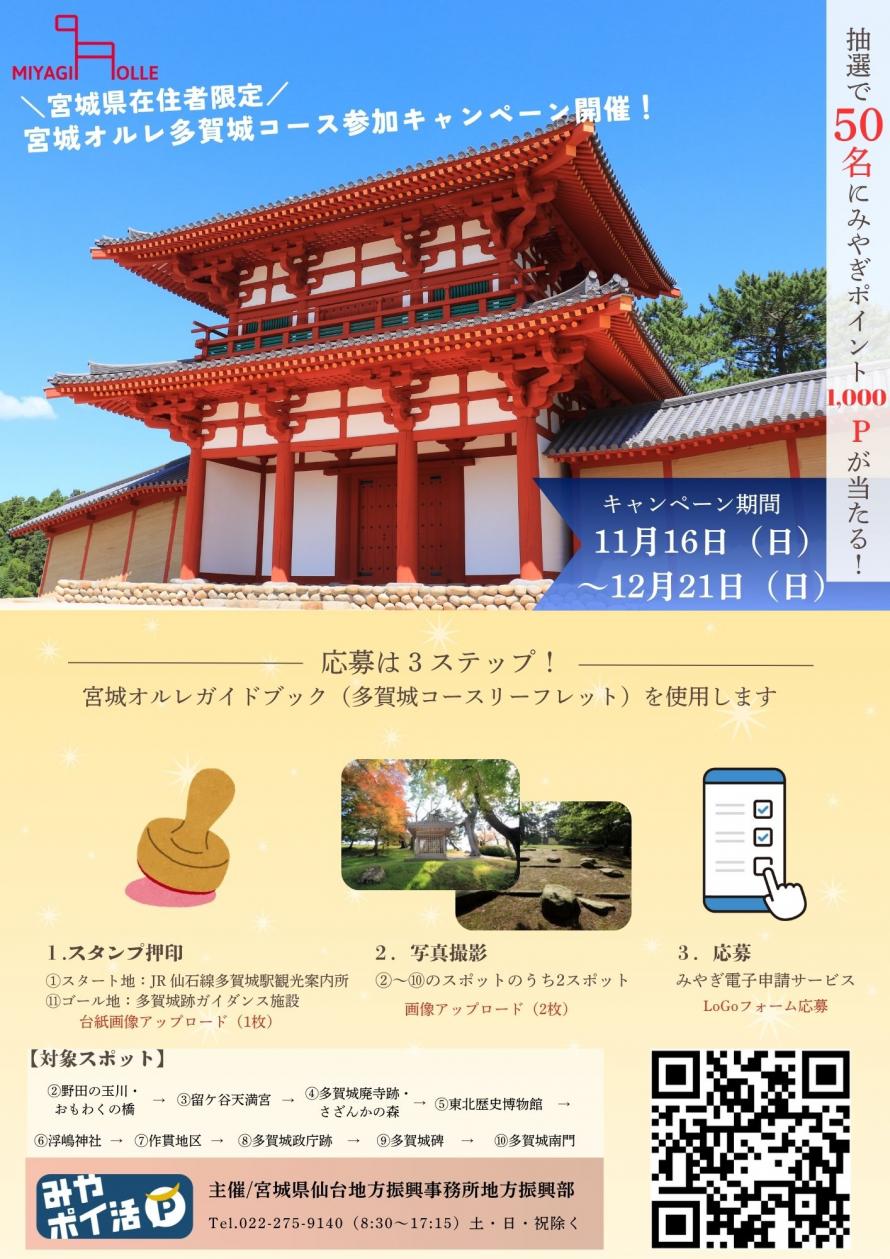 宮城オルレ多賀城コース 参加キャンペーン