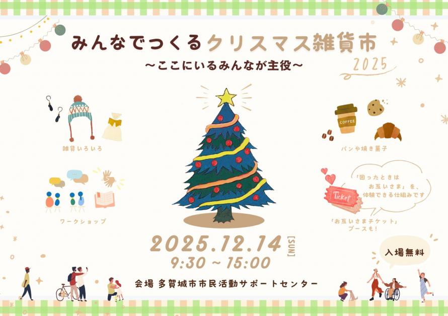 みんなでつくるクリスマス雑貨市