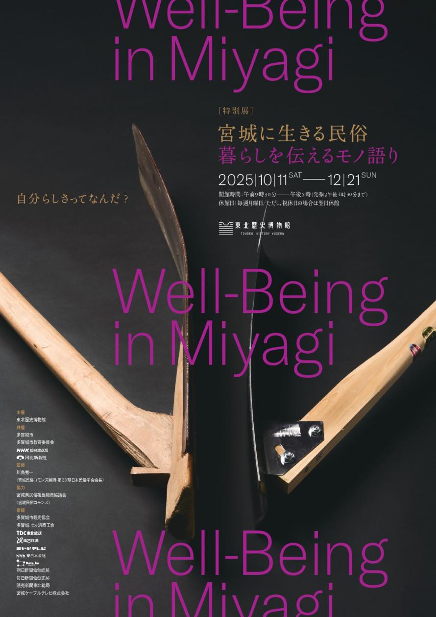 特別展「宮城に生きる民俗－暮らしを伝えるモノ語り－」チラシ