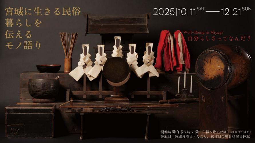 特別展「宮城に生きる民俗－暮らしを伝えるモノ語り－」