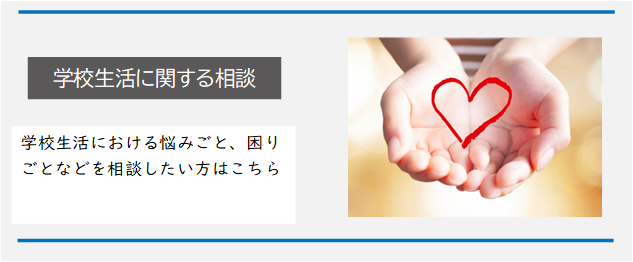 学校生活相談