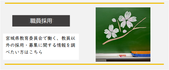 教員以外の採用