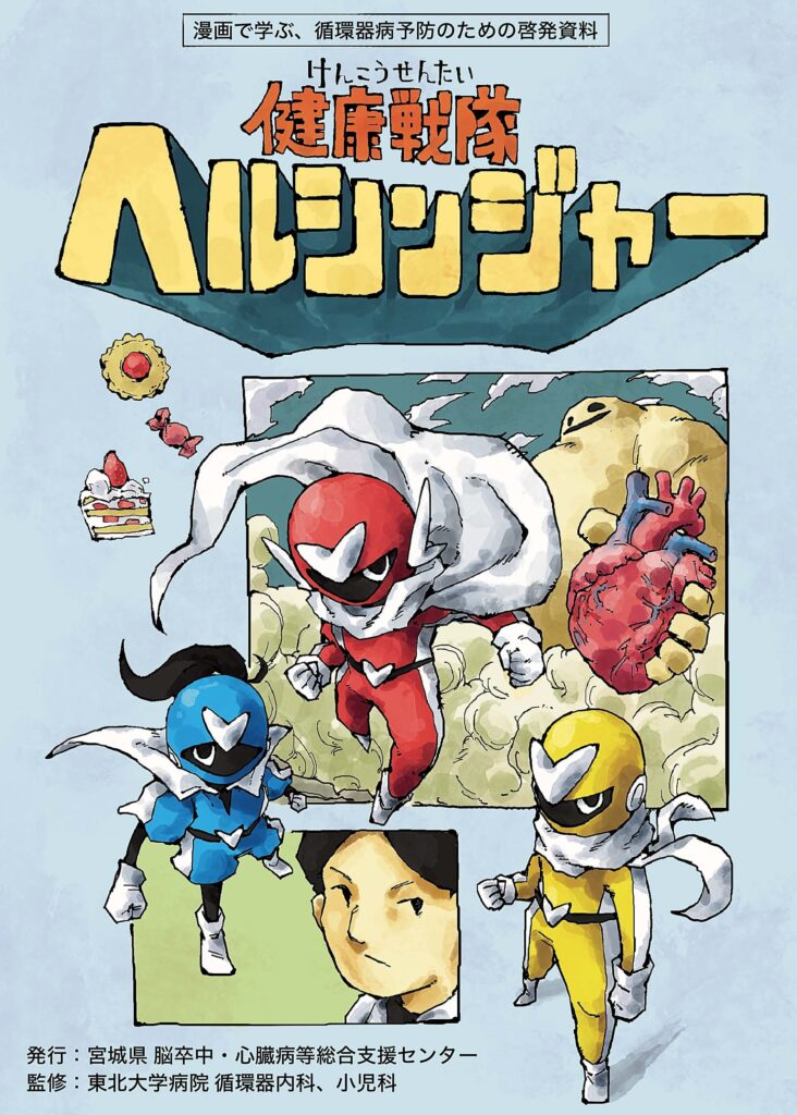 循環器病啓発漫画