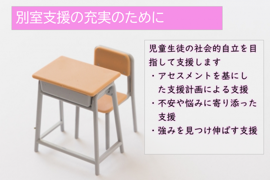 別室登校