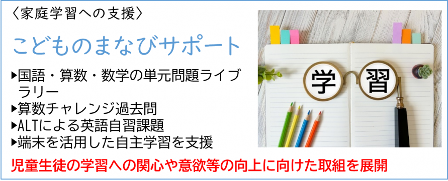 こどものまなびサポート