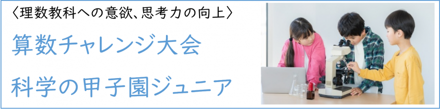 算チャレ・科学甲子園