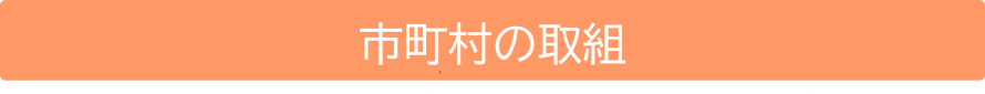 市町村の取組