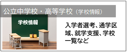 学校情報