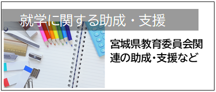 就学支援