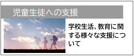 児相生徒への支援