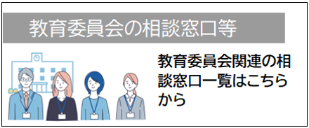 教育委員会関連相談窓口