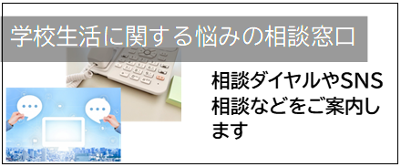 学校生活相談窓口