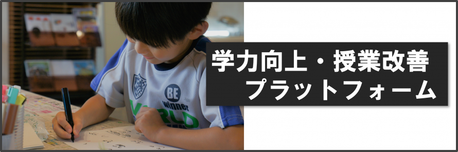 学力向上・授業改善プラットフォーム