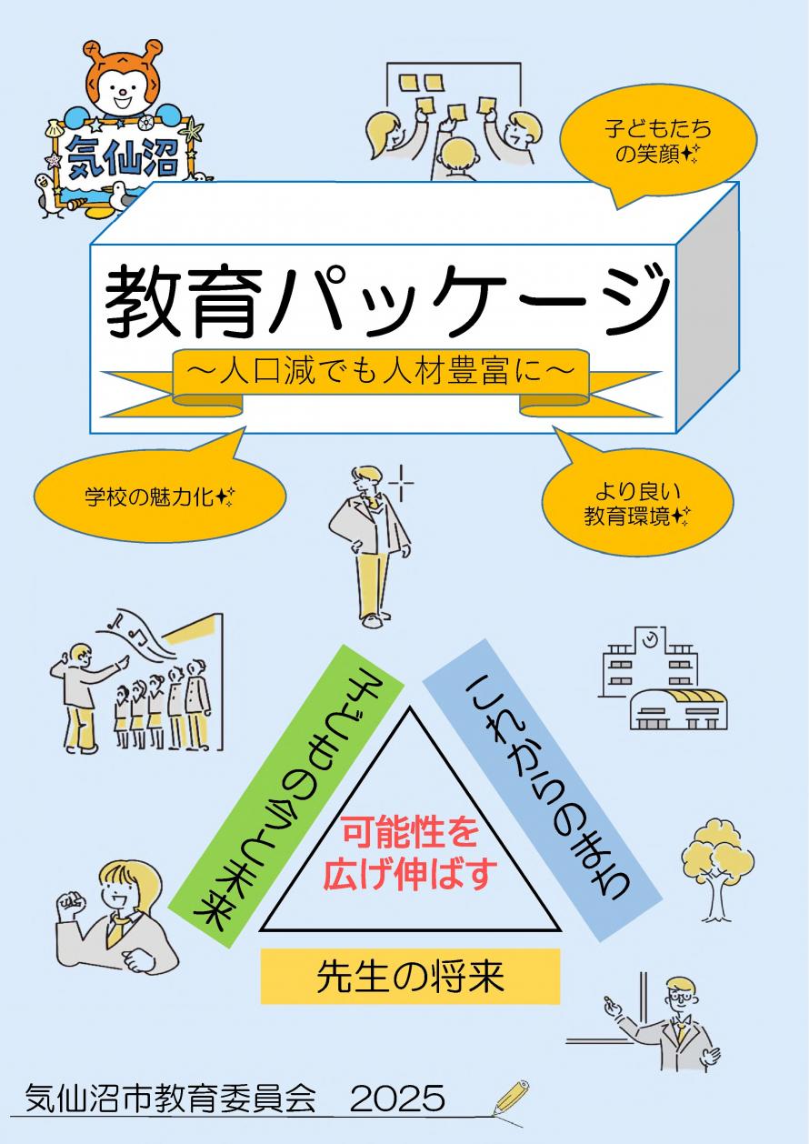 気仙沼市教育パッケージ