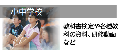 小中学校01