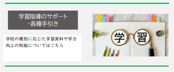 学習指導のサポート・各種手引き